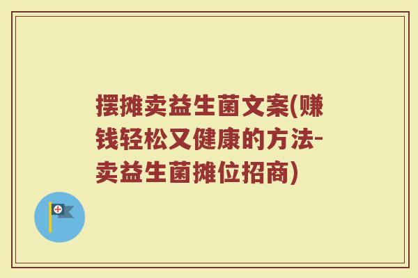 摆摊卖益生菌文案(赚钱轻松又健康的方法-卖益生菌摊位招商)