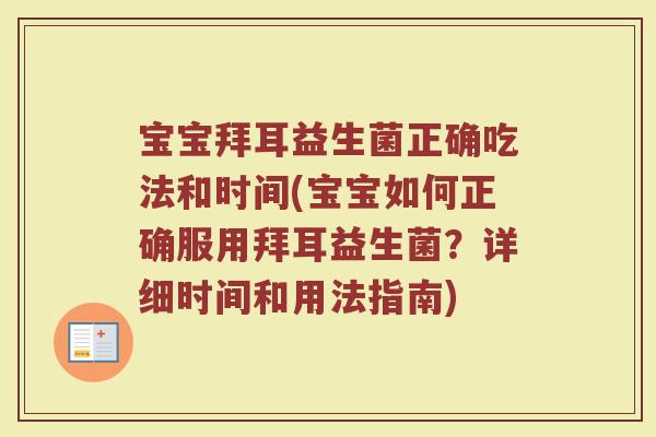 宝宝拜耳益生菌正确吃法和时间(宝宝如何正确服用拜耳益生菌？详细时间和用法指南)