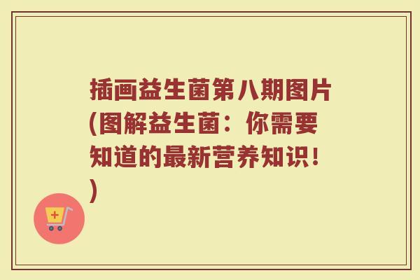 插画益生菌第八期图片(图解益生菌：你需要知道的最新营养知识！)