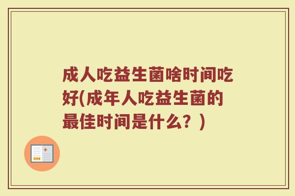 成人吃益生菌啥时间吃好(成年人吃益生菌的最佳时间是什么？)