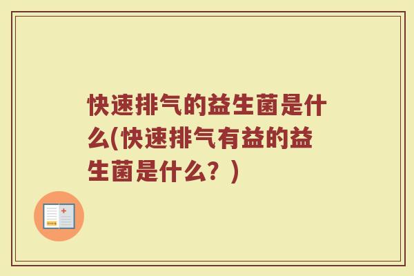 快速排气的益生菌是什么(快速排气有益的益生菌是什么?)