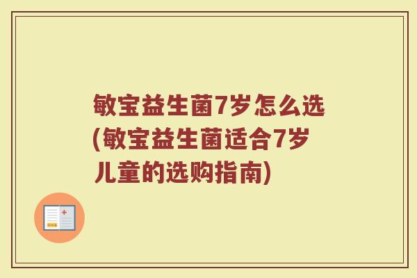 敏宝益生菌7岁怎么选(敏宝益生菌适合7岁儿童的选购指南)