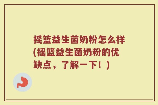 摇篮益生菌奶粉怎么样(摇篮益生菌奶粉的优缺点，了解一下！)