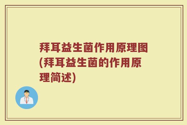 拜耳益生菌作用原理图(拜耳益生菌的作用原理简述)