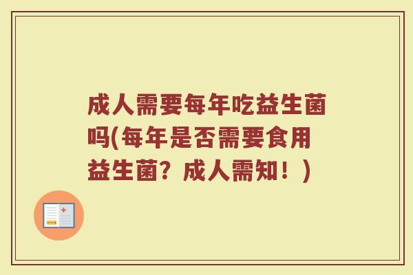 成人需要每年吃益生菌吗(每年是否需要食用益生菌？成人需知！)