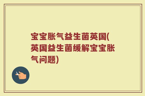 宝宝益生菌英国(英国益生菌缓解宝宝问题) 宝宝益生菌英国(英国益生菌缓解宝宝问题)