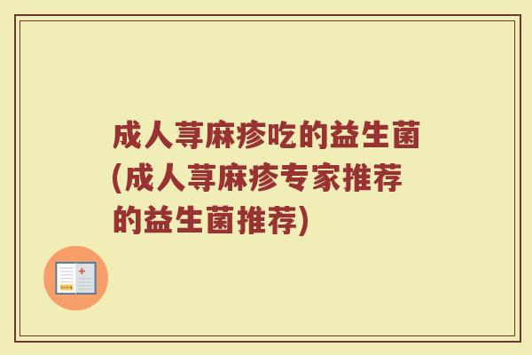 成人荨麻疹吃的益生菌(成人荨麻疹专家推荐的益生菌推荐)