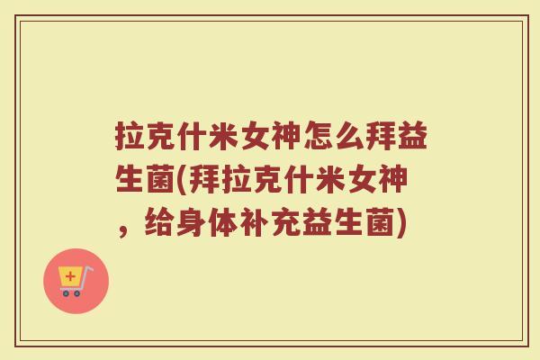 拉克什米女神怎么拜益生菌(拜拉克什米女神，给身体补充益生菌)