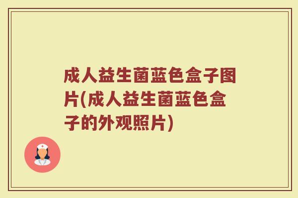 成人益生菌蓝色盒子图片(成人益生菌蓝色盒子的外观照片)
