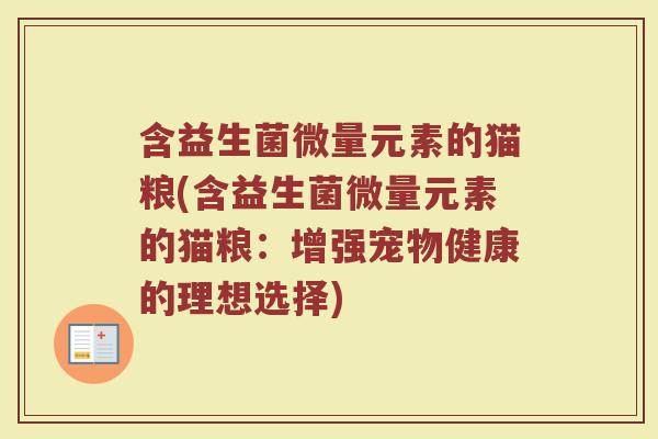 含益生菌微量元素的猫粮(含益生菌微量元素的猫粮：增强宠物健康的理想选择)