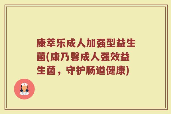 康萃乐成人加强型益生菌(康乃馨成人强效益生菌，守护肠道健康)