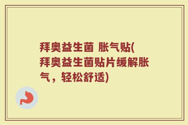 拜奥益生菌 胀气贴(拜奥益生菌贴片缓解胀气，轻松舒适)