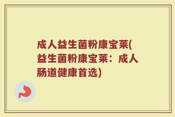 成人益生菌粉康宝莱(益生菌粉康宝莱:成人肠道健康首选)