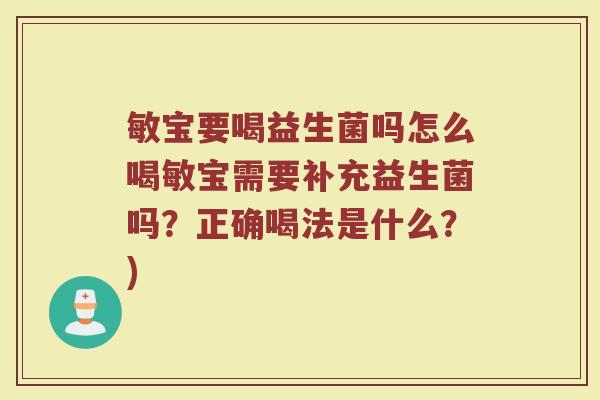 敏宝要喝益生菌吗怎么喝敏宝需要补充益生菌吗？正确喝法是什么？)