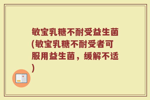 敏宝乳糖不耐受益生菌(敏宝乳糖不耐受者可服用益生菌，缓解不适)