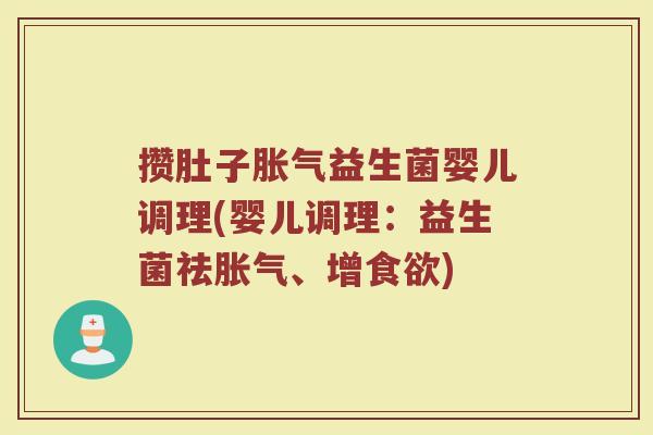 攒肚子益生菌婴儿调理(婴儿调理:益生菌祛、增) 攒肚子益生菌婴儿调理(婴儿调理:益生菌祛、增)
