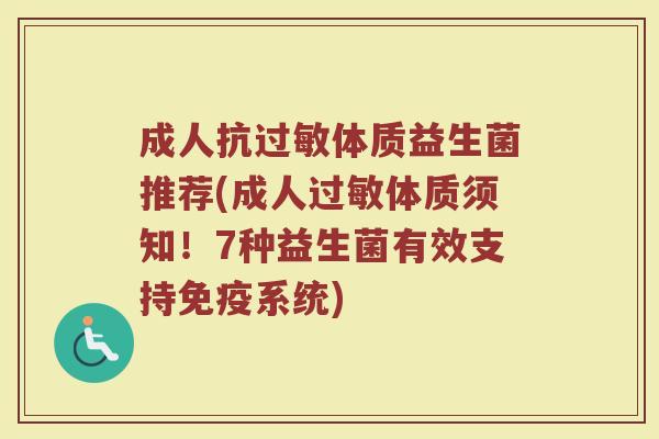 成人抗体质益生菌推荐(成人体质须知!7种益生菌有效支持系统) 成人抗体质益生菌推荐(成人体质须知!7种益生菌有效支持系统)