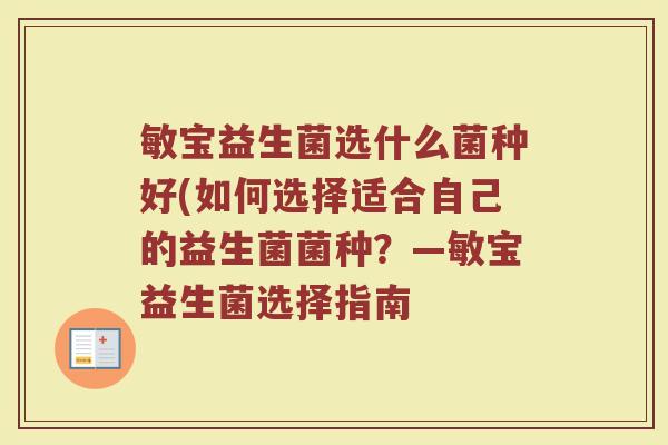 敏宝益生菌选什么菌种好(如何选择适合自己的益生菌菌种？—敏宝益生菌选择指南