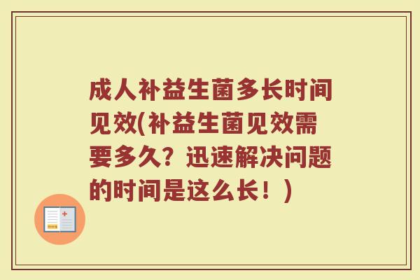 成人补益生菌多长时间见效(补益生菌见效需要多久？迅速解决问题的时间是这么长！)