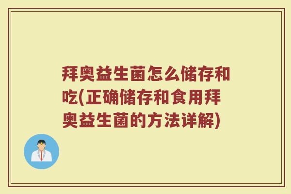 拜奥益生菌怎么储存和吃(正确储存和食用拜奥益生菌的方法详解)