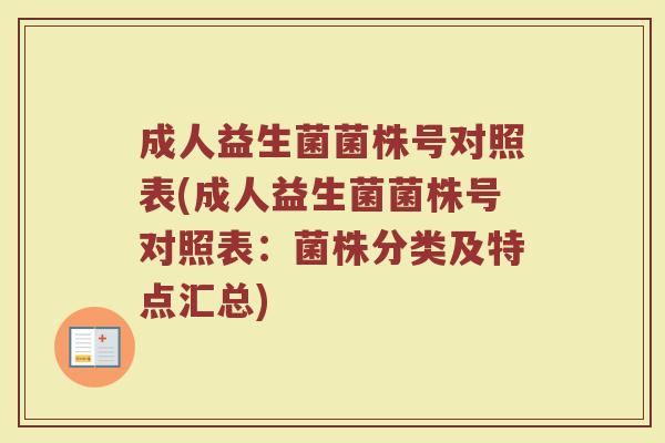 成人益生菌菌株号对照表(成人益生菌菌株号对照表：菌株分类及特点汇总)