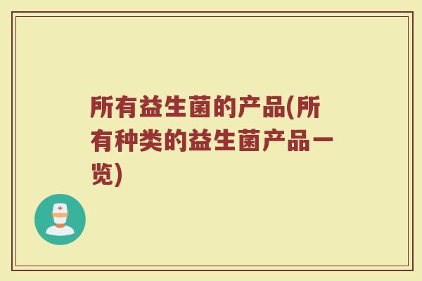 所有益生菌的产品(所有种类的益生菌产品一览)