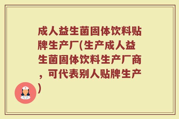 成人益生菌固体饮料贴牌生产厂(生产成人益生菌固体饮料生产厂商，可代表别人贴牌生产)