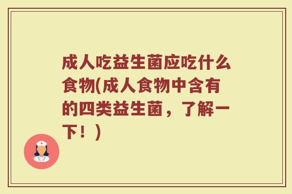 成人吃益生菌应吃什么食物(成人食物中含有的四类益生菌，了解一下！)