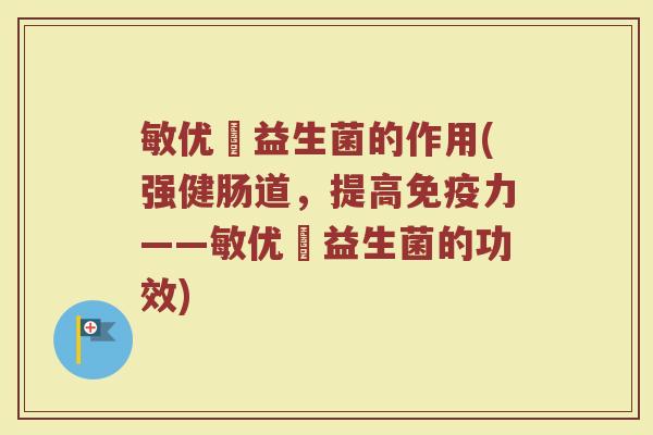 敏优渟益生菌的作用(强健肠道,提高免疫力——敏优渟益生菌的功效)