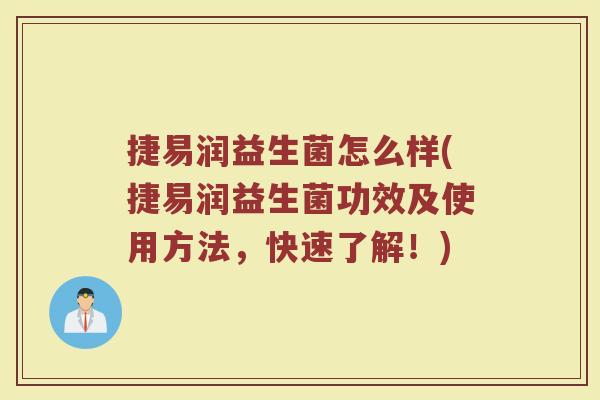 捷易润益生菌怎么样(捷易润益生菌功效及使用方法,快速了解!) 捷易润益生菌怎么样(捷易润益生菌功效及使用方法,快速了解!)