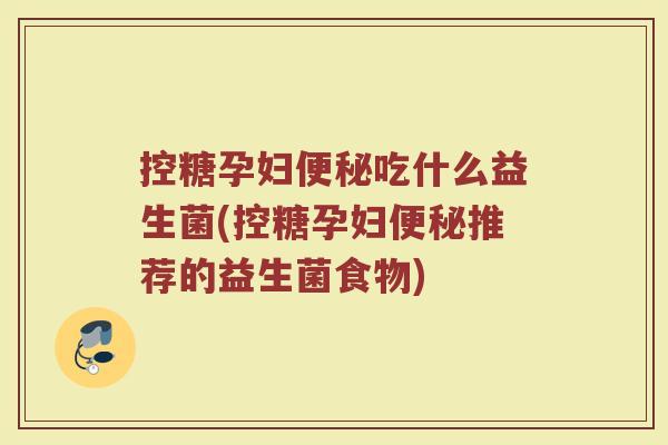控糖孕妇吃什么益生菌(控糖孕妇推荐的益生菌食物) 控糖孕妇吃什么益生菌(控糖孕妇推荐的益生菌食物)