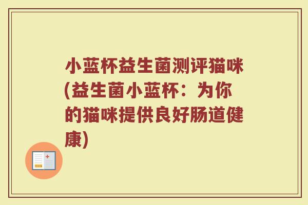 小蓝杯益生菌测评猫咪(益生菌小蓝杯:为你的猫咪提供良好肠道健康)