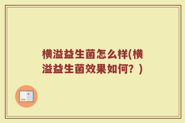 横溢益生菌怎么样(横溢益生菌效果如何？)