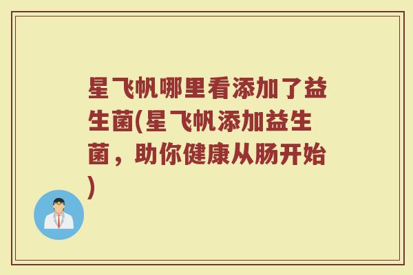 星飞帆哪里看添加了益生菌(星飞帆添加益生菌，助你健康从肠开始)