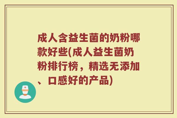 成人含益生菌的奶粉哪款好些(成人益生菌奶粉排行榜，精选无添加、口感好的产品)