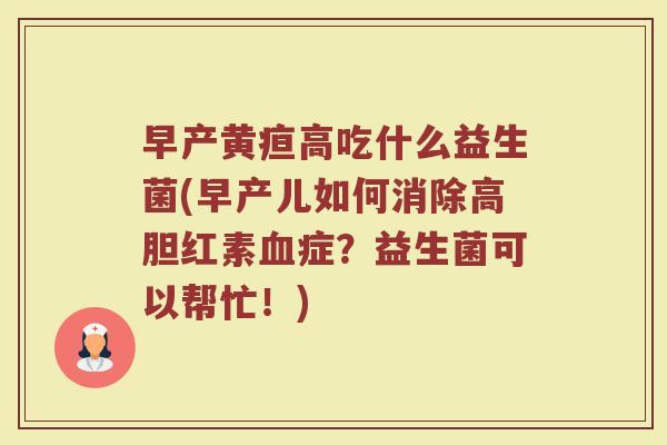 早产黄疸高吃什么益生菌(早产儿如何消除高胆红素血症?益生菌可以帮忙!)