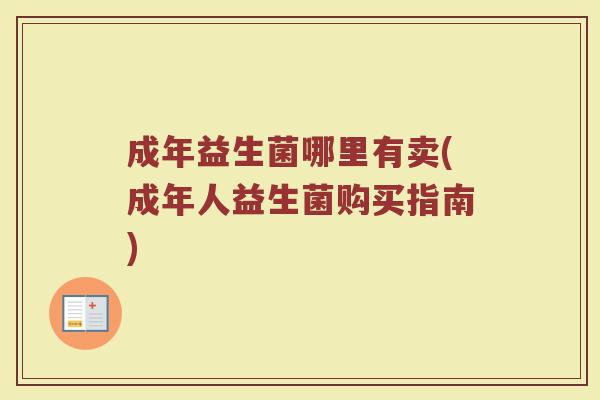 成年益生菌哪里有卖(成年人益生菌购买指南)