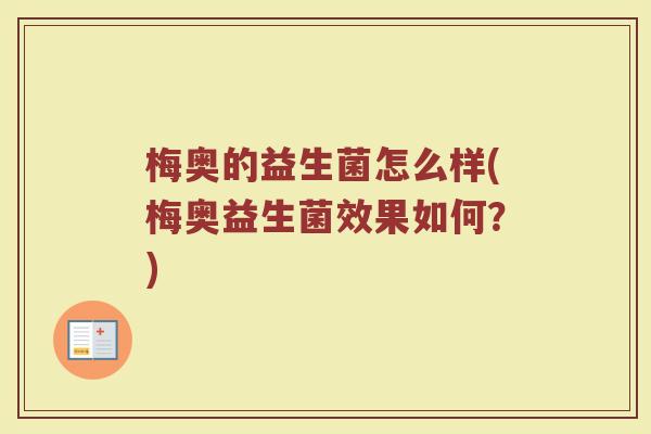 梅奥的益生菌怎么样(梅奥益生菌效果如何？)