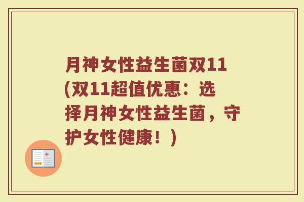 月神女性益生菌双11(双11超值优惠:选择月神女性益生菌,守护女性健康!)