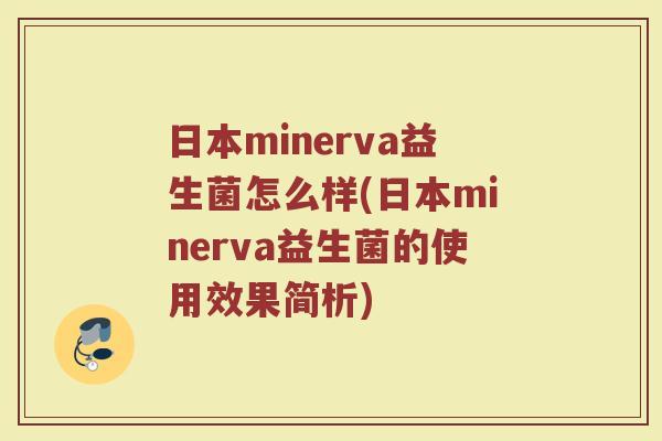 日本minerva益生菌怎么样(日本minerva益生菌的使用效果简析)
