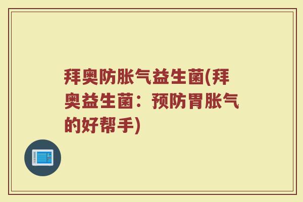 拜奥防胀气益生菌(拜奥益生菌:预防胃胀气的好帮手)