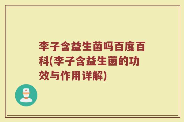李子含益生菌吗百度百科(李子含益生菌的功效与作用详解)