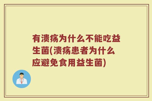 有溃疡为什么不能吃益生菌(溃疡患者为什么应避免食用益生菌)