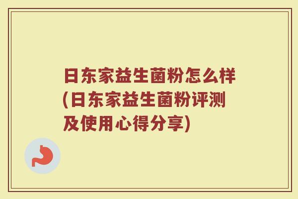 日东家益生菌粉怎么样(日东家益生菌粉评测及使用心得分享)