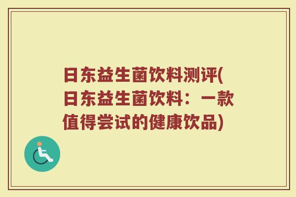 日东益生菌饮料测评(日东益生菌饮料:一款值得尝试的健康饮品) 日东益生菌饮料测评(日东益生菌饮料:一款值得尝试的健康饮品)