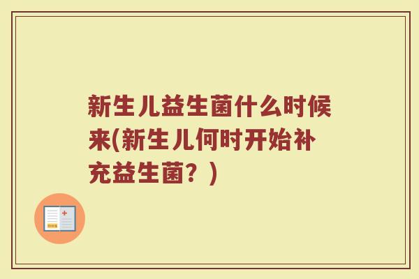 新生儿益生菌什么时候来(新生儿何时开始补充益生菌？)