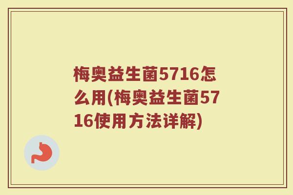 梅奥益生菌5716怎么用(梅奥益生菌5716使用方法详解)