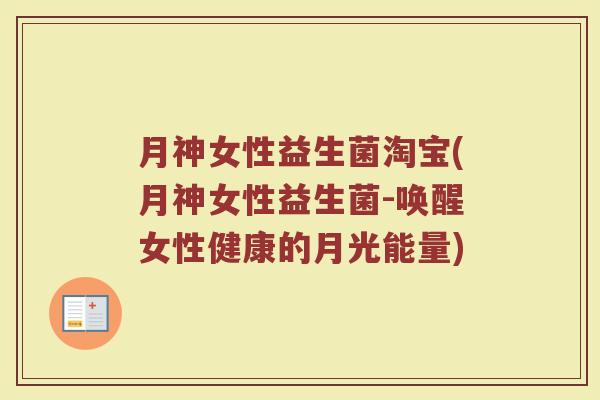 月神女性益生菌淘宝(月神女性益生菌-唤醒女性健康的月光能量) 月神女性益生菌淘宝(月神女性益生菌-唤醒女性健康的月光能量)