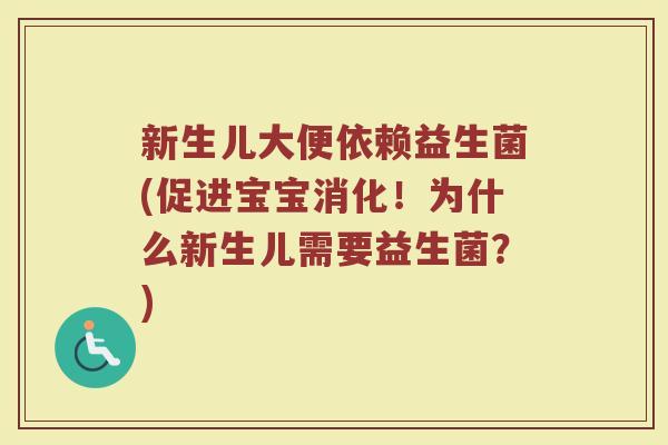 新生儿大便依赖益生菌(促进宝宝消化!为什么新生儿需要益生菌?)