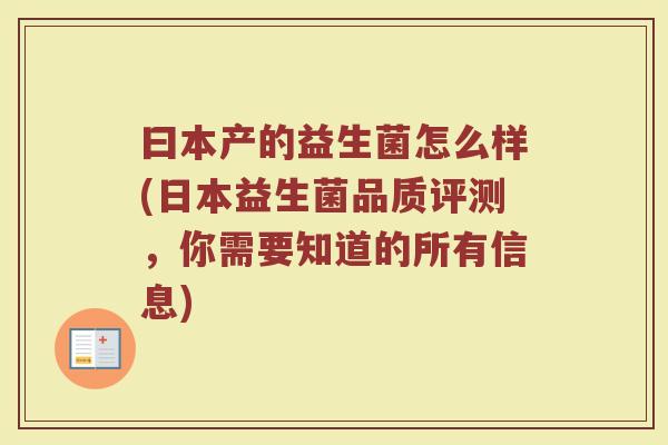 曰本产的益生菌怎么样(日本益生菌品质评测，你需要知道的所有信息)